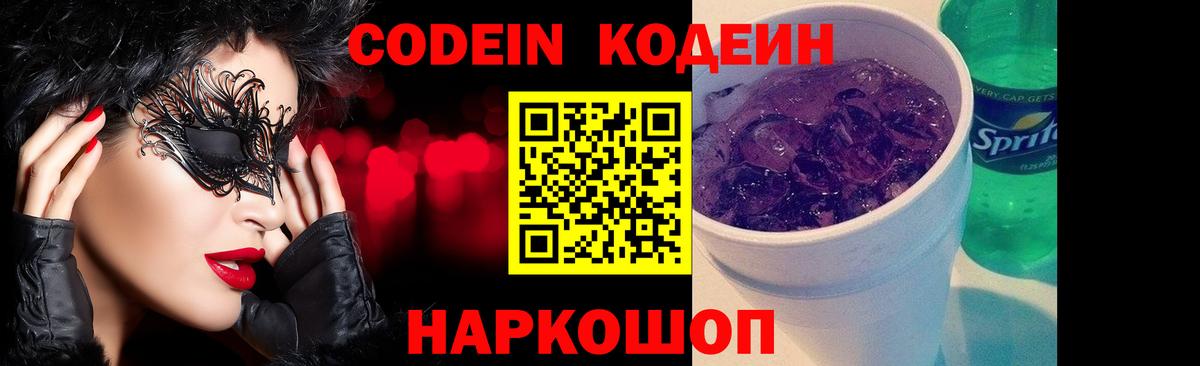 где можно купить наркотик  Кодеиновый сироп Lean Purple Drank  Вход с VPN  Реутов  Кодеин напиток Lean (лин) 